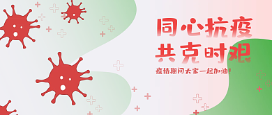 公众号封面 同心抗疫 共克时艰 粉绿