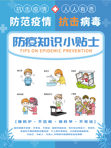 简约疫情防控防抗疫知识抗击病毒小贴士海报