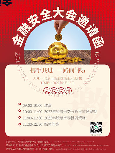 金融安全大会会议邀请函红色简约商务风海报