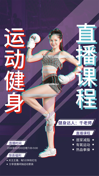 线上运动健身直播课宣传海报