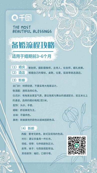 备婚流程攻略海报