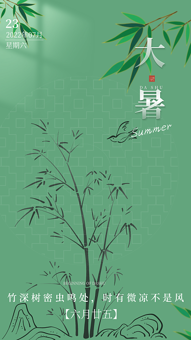 创意传统二十四节气大暑海报