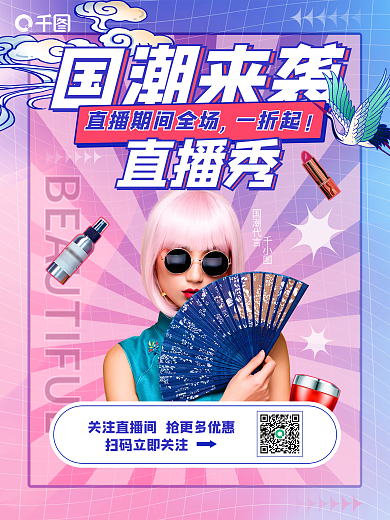 人物国潮风美妆促销直播海报