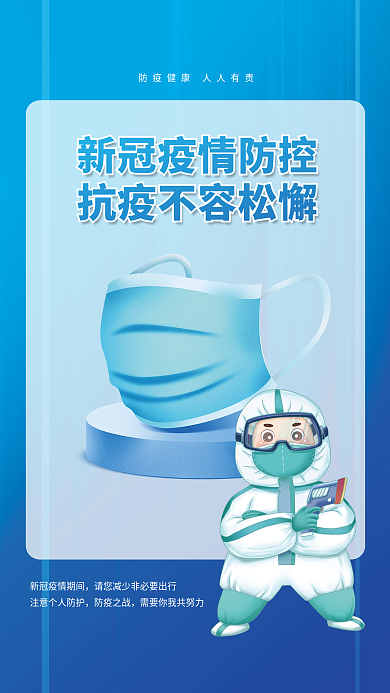 新冠疫情防控疫情管理海报口罩蓝色背景