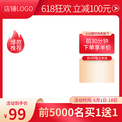 618双十一红金色促销活动主图标签直通车