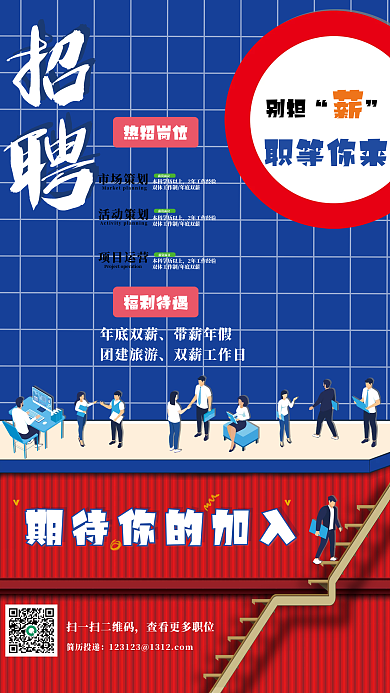 红蓝撞色现代招聘海报