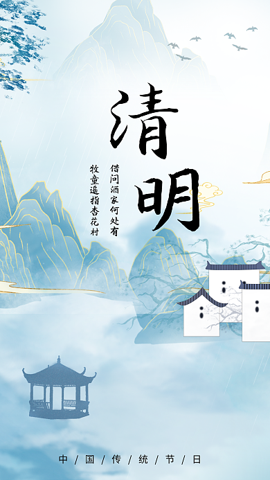 清明海报二十四节气传统节日中国风云山花鸟
