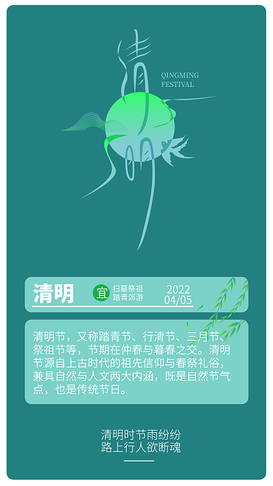 清明节日节气日签