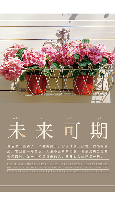 简约未来可期朋友圈日签配图海报