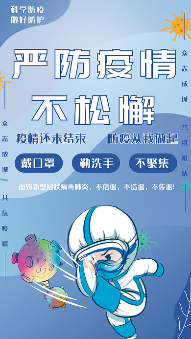 严防疫情不松懈共抗疫情新冠病毒公益海报