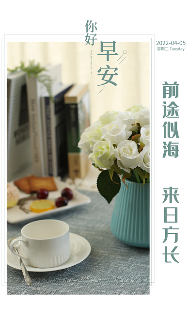 小清新简约正能量日签朋友圈早安海报