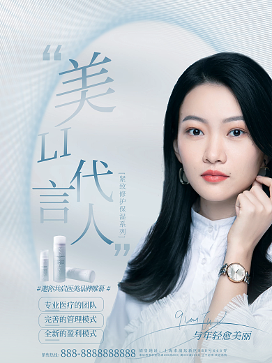 简约清新代言人青春医美产品宣传海报