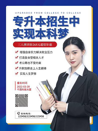 商务风专升本招生促销宣传海报