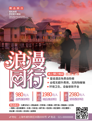 情侣旅行度蜜月旅行团宣传海报