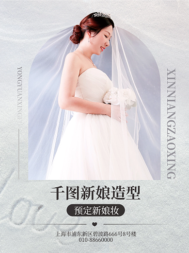 新娘定妆宣传机构促销宣传海报