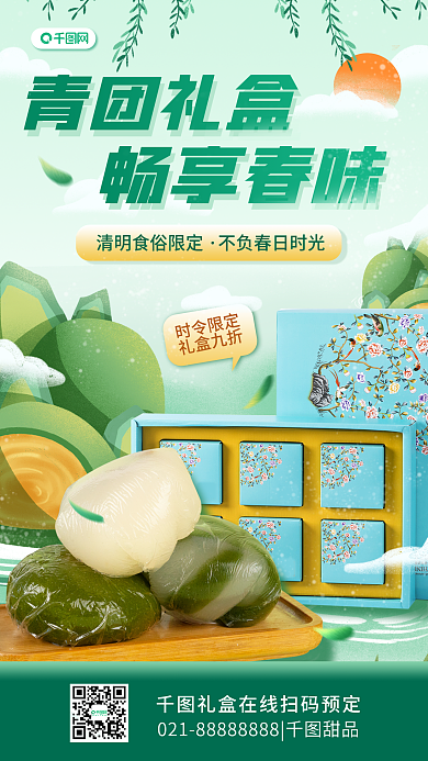 清明节青团礼盒促销插画风简约手机海报