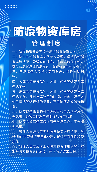 防疫物资库房管理制度