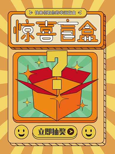 惊喜盲盒促销海报