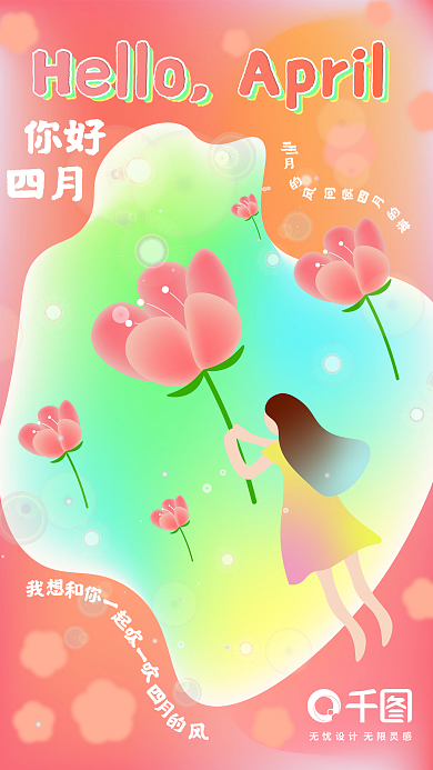 四月你好清新创意日签2