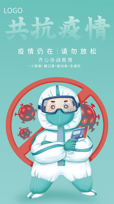 疫情防控宣传公益抗疫新冠防疫海报