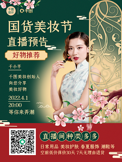 国潮美妆直播人物促销海报