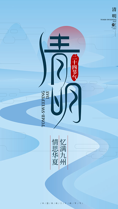 中国风水墨风清明节节日节气海报