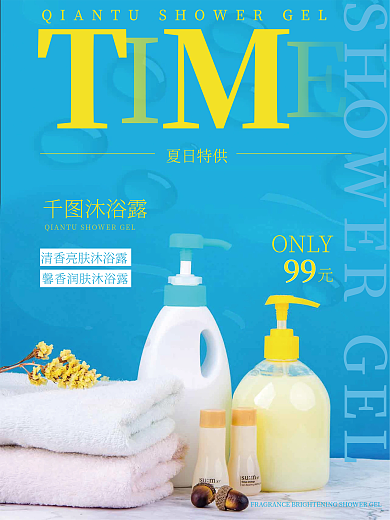 沐浴露促销海报设计