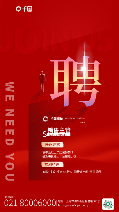 红色公司企业招聘海报展架