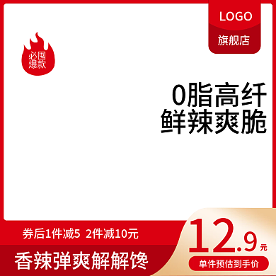 电商食品类活动促销主图直通车