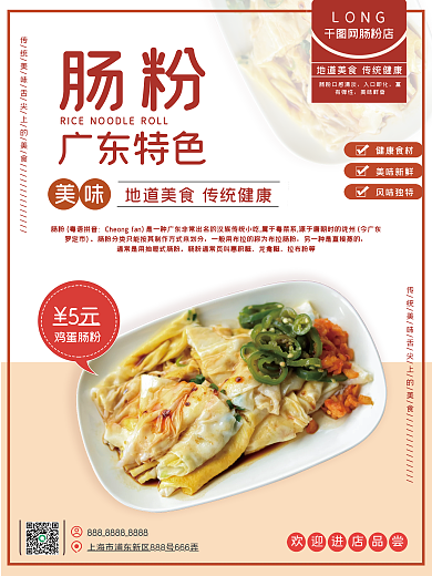 广东特色石磨肠粉早餐店餐饮美食宣传海报
