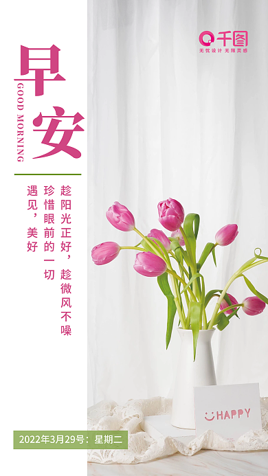 简约小清新文艺郁金香花早安海报日签