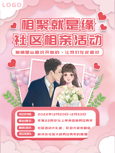 唯美浪漫相亲活动宣传