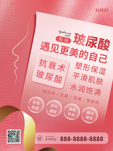 医美产品宣传创意海报