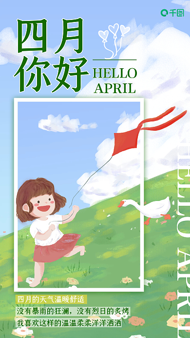 四月你好清新创意日签