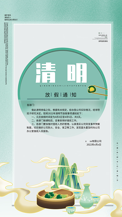 简约大气清明传统节日放假通知海报
