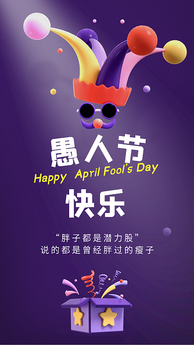 愚人节立体风趣味手机海报