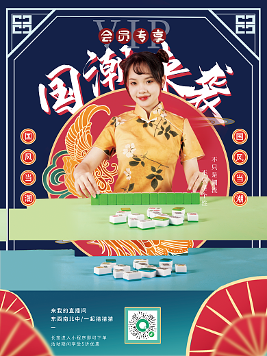 国潮中国风麻将复古直播人物海报