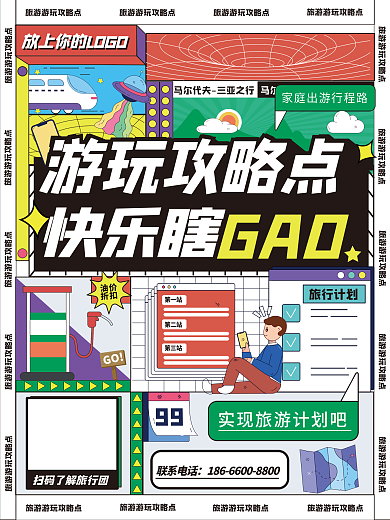 旅行旅游攻略奇葩说风格