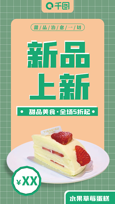 草莓水果蛋糕手机海报