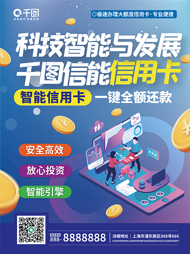 科技智能与发展信用卡宣传海报