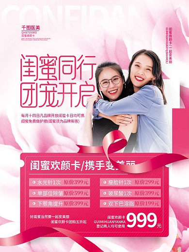 简约创意医美促销闺蜜有礼海报
