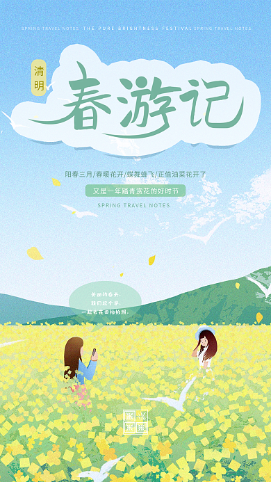 清明节春游踏青女孩拍照小清新手机海报