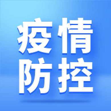 蓝色简约疫情防控公众号次图