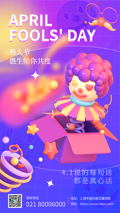 愚人节c4d风趣味手机海报