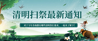 小清新插画清明扫祭最新通知热点公众号封面