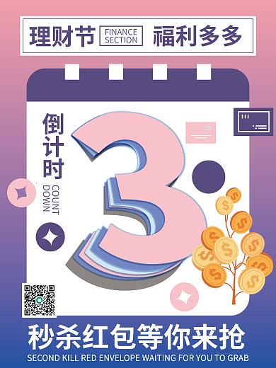 金融理财节倒计时宣传海报福利多多理财海报
