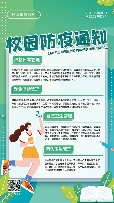 校园防疫抗疫通知公益海报医疗健康绿色积极