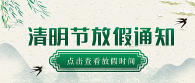 手绘国风清明放假通知