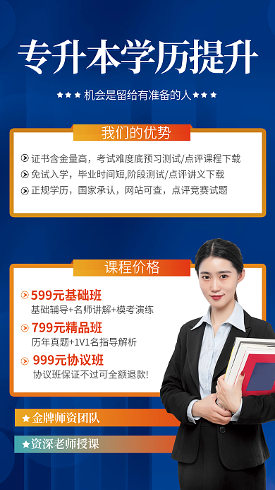 专升本招生促销海报