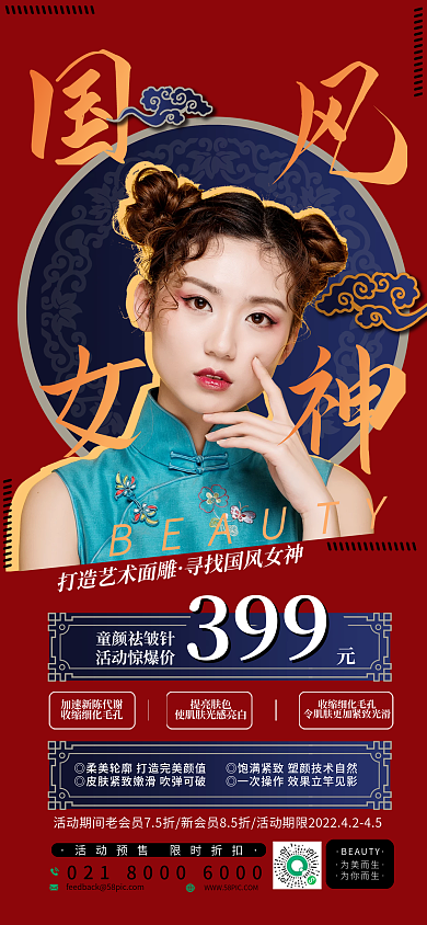 医美美容国潮风美容医美海报